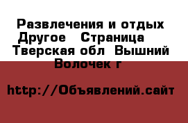 Развлечения и отдых Другое - Страница 2 . Тверская обл.,Вышний Волочек г.